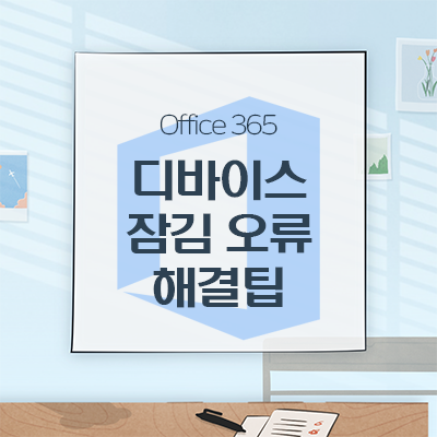 [Office365]Office 365 로그인 실패, '조직에서 디바이스 사용하지 않도록 설정했습니다'해결 팁