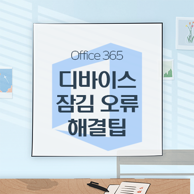  [Office365]Office 365 로그인 실패, '조직에서 디바이스 사용하지 않도록 설정했습니다'해결 팁