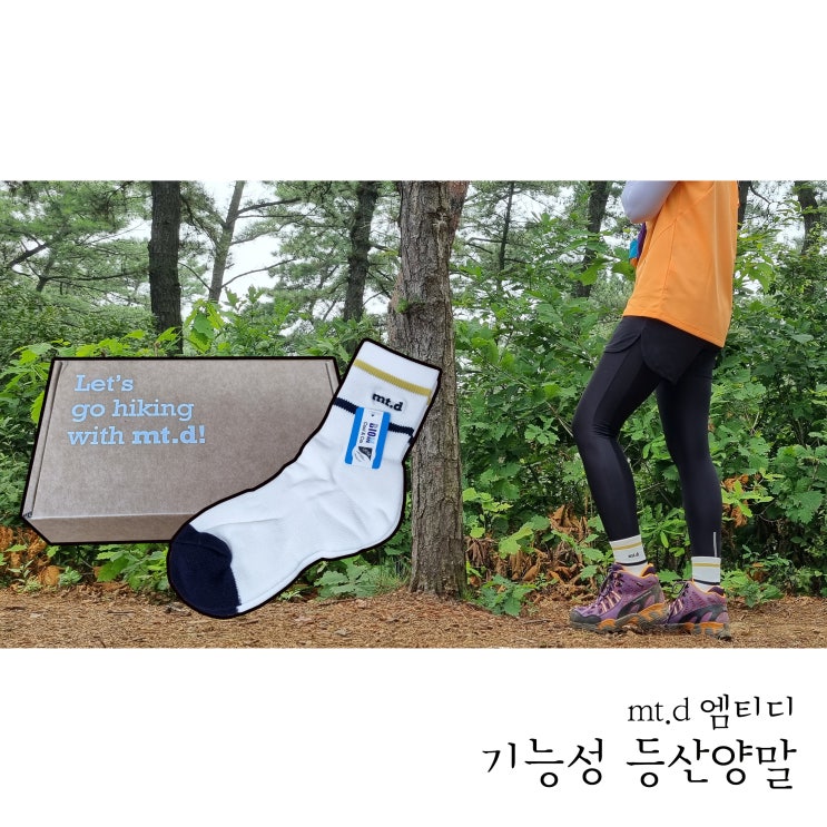  예쁜 디자인의 여자등산양말 엠티디 스포츠양말 신어봐요