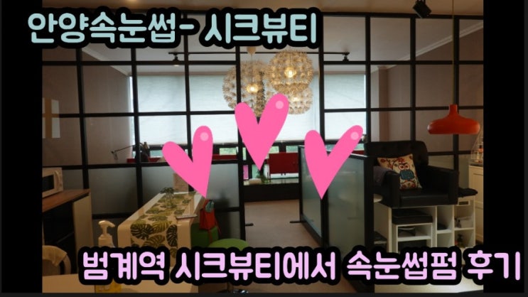  안양속눈썹- 시크뷰티에서 예쁘게 속눈썹펌한 후기