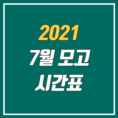 2021 7월 모의고사 출제 범위, 시간표 (2022학년도)