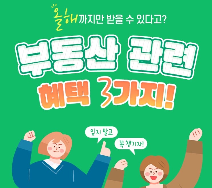  안양3동공인중개사학원 2021년 부동산 관련 혜택 3가지! 청년우대형청약통장, 중소기업취업청년전월세대출, 주택임대사업자등록
