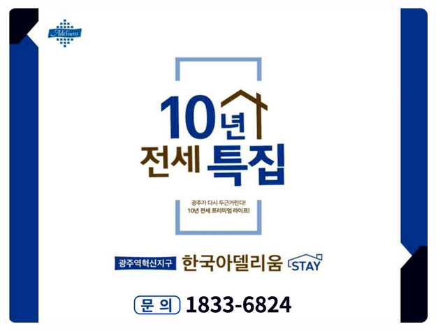  광주역 한국 아델리움 10년 전세 분양 안내!