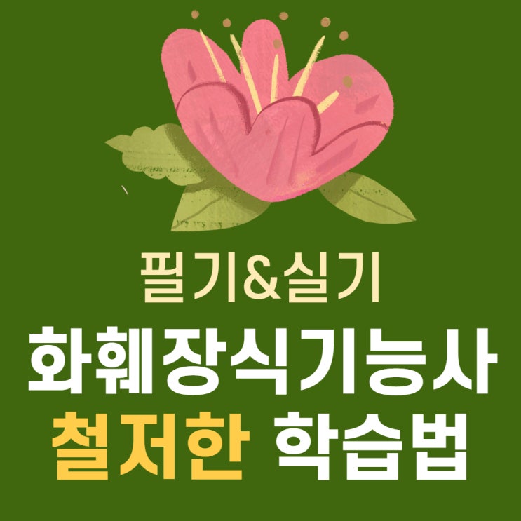 화훼장식기능사 필기 및 실기 철저한 대비법