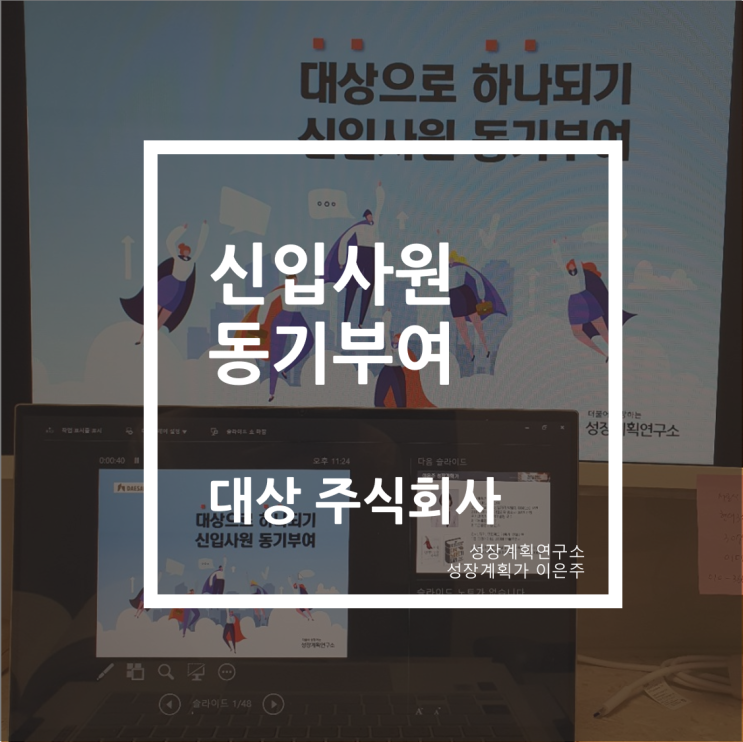  관종의 조건으로 바라본 신입사원 동기부여