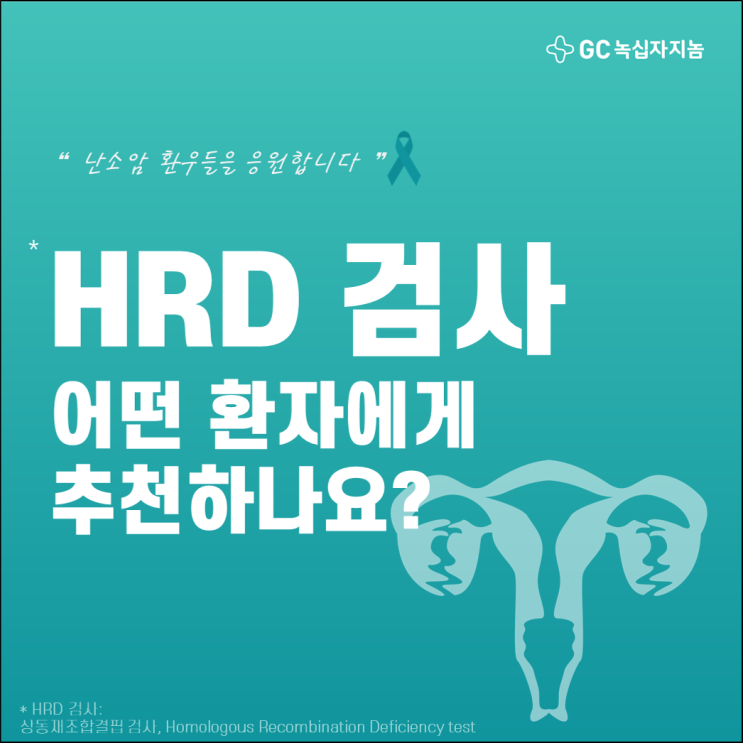 세계 난소암의 날(5/8), “HRD검사” 어떤 환자에게 추천하나요? - 카드뉴스 2탄