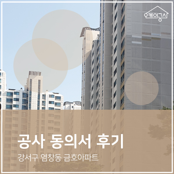  [공사동의서 대행 후기] 강서구 염창동 금호아파트 인테리어 동의서 | 오케이공사