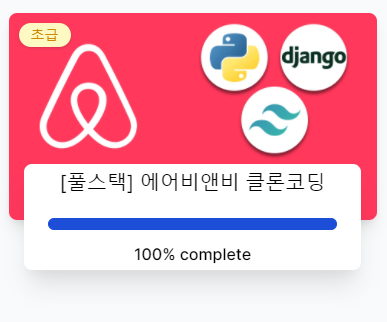  [Django] 완성 + 삭제당함 <Airbnb-clone>
