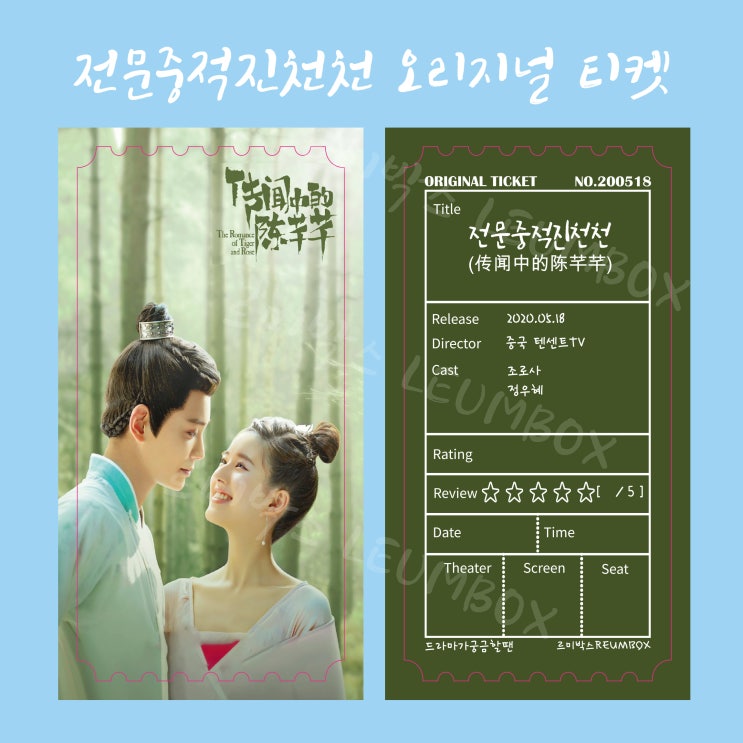 오리지널 티켓 6) 전문중적진천천 오리지널 티켓 4종