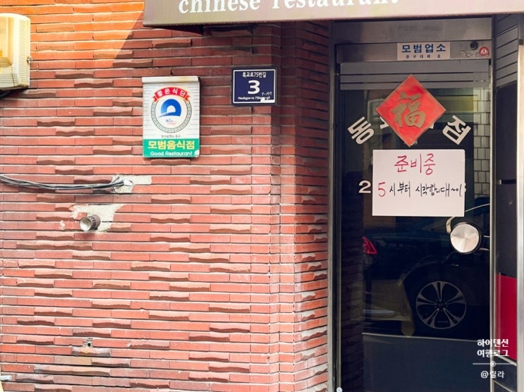  [부산 노포 ] 부산 3대 중국집 보수동 동화 반점
