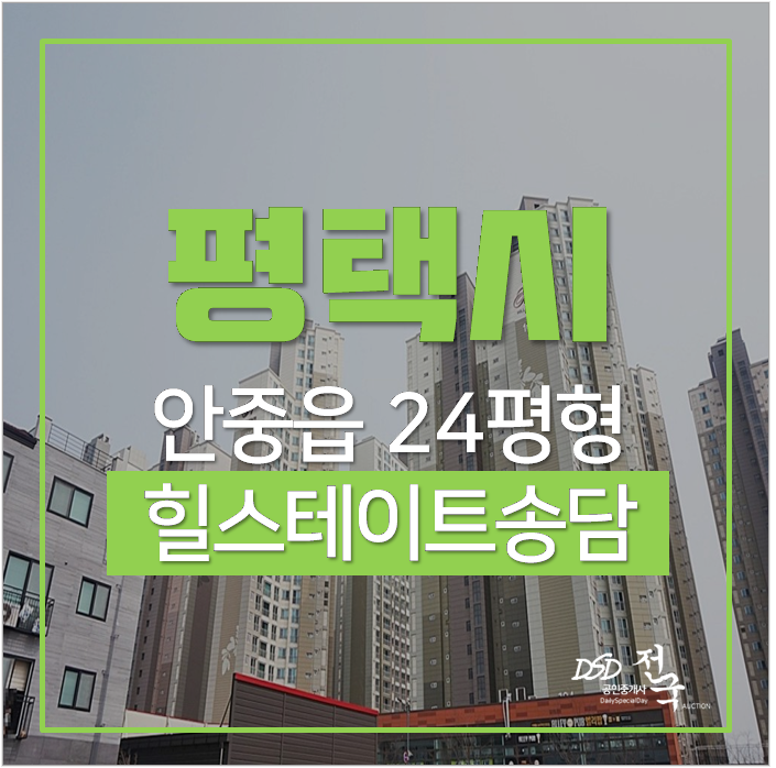 평택아파트경매 힐스테이트송담 24평 바다인근 아파트 평택아파트경매 힐스테이트송담 24평 바다인근 아파트