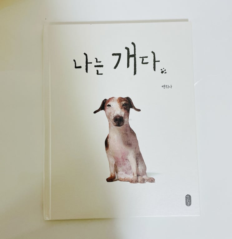  나는 개다 / 백희나 / 알사탕 프리퀄 그림책