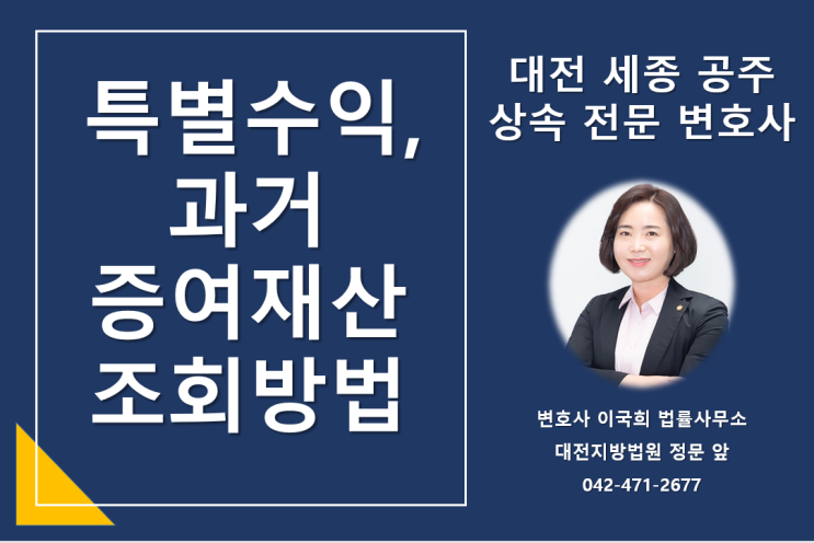 특별수익, 과거에 증여한 재산 확인하는 방법 - 대전 세종 공주 상속 전문 변호사