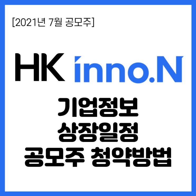  2021년 7월 공모주 일정- HK이노엔 상장, 공모주 청약방법