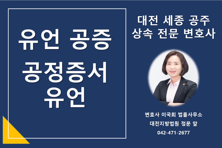  변호사를 통한 상속 유언공증, 공정증서유언, 양식/절차/법적효력
