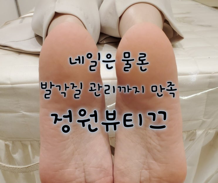 인계동 네일 정원뷰티끄 발각질관리 재방문예약완료