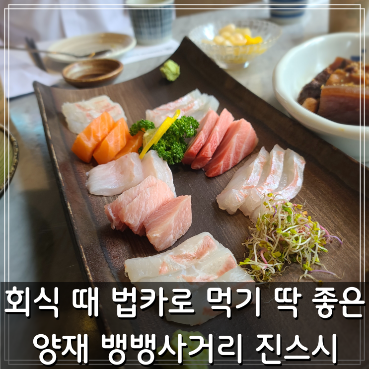  양재 뱅뱅사거리 진스시 - 회식 메뉴선정으로 상사에게 사랑받는법