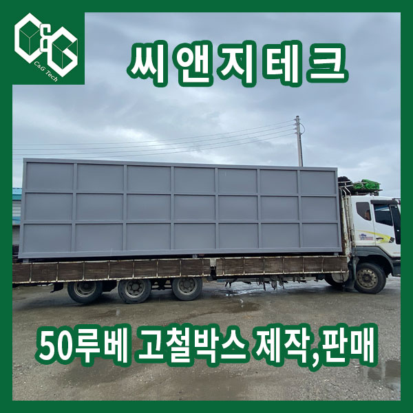  씨앤지테크 50루베 고철박스 제작과정 및 판매