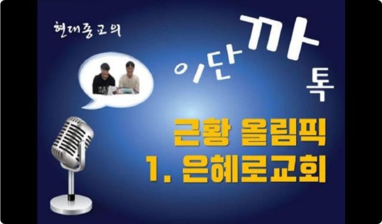근황 올림픽1. 은혜로교회 근황 올림픽1. 은혜로교회