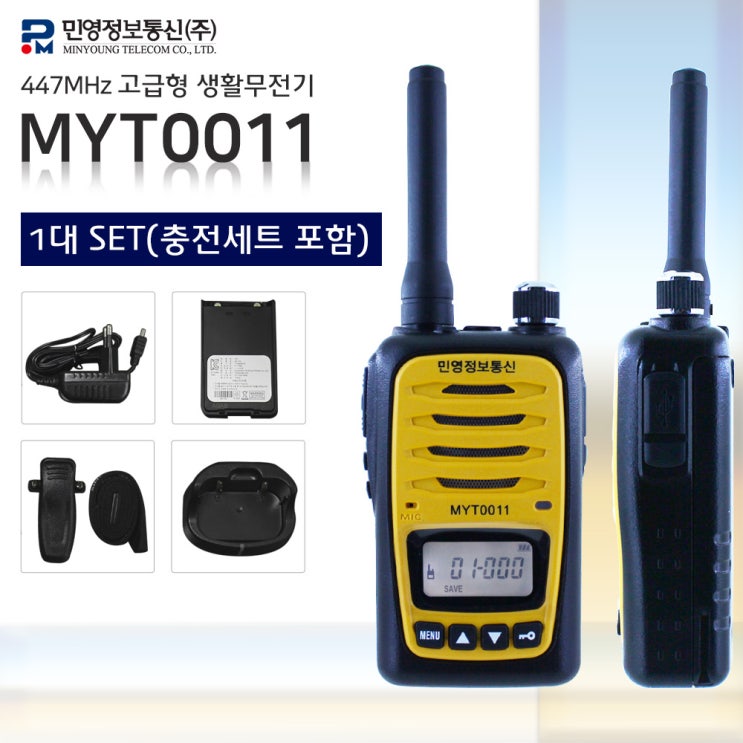 후기가 좋은 민영 MYT-0011 1대세트 /업무용음질/2시간 급속충전/작고강한 파워풀음량/수신거리대폭강화/최대 업무효율 무전기/사용신고료없음 (MYT-0011), 1.MYT-00 후기가 좋은 민영 MYT-0011 1대세트 /업무용음질/2시간 급속충전/작고강한 파워풀음량/수신거리대폭강화/최대 업무효율 무전기/사용신고료없음 (MYT-0011), 1.MYT-00