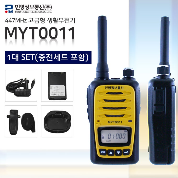 후기가 좋은 민영 MYT-0011 1대세트 /업무용음질/2시간 급속충전/작고강한 파워풀음량/수신거리대폭강화/최대 업무효율 무전기/사용신고료없음 (MYT-0011), 1.MYT-00