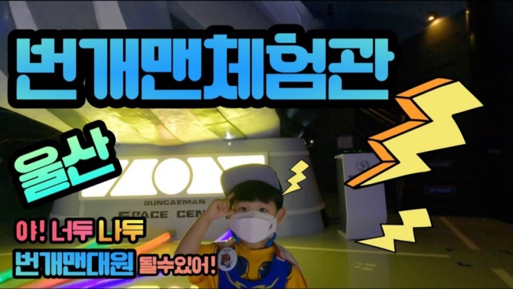  울산 가볼만한 곳 울산 번개맨 체험관 후기 EBS번개맨/번개대원이 될 수 있어요.