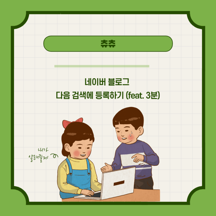 3분안에 네이버 블로그 다음 검색에 등록하기 3분안에 네이버 블로그 다음 검색에 등록하기