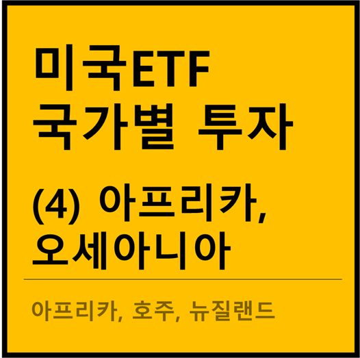  국가별 투자 ETF 정리 - 아프리카, 오세아니아 (AFK, EWA, ENZL)