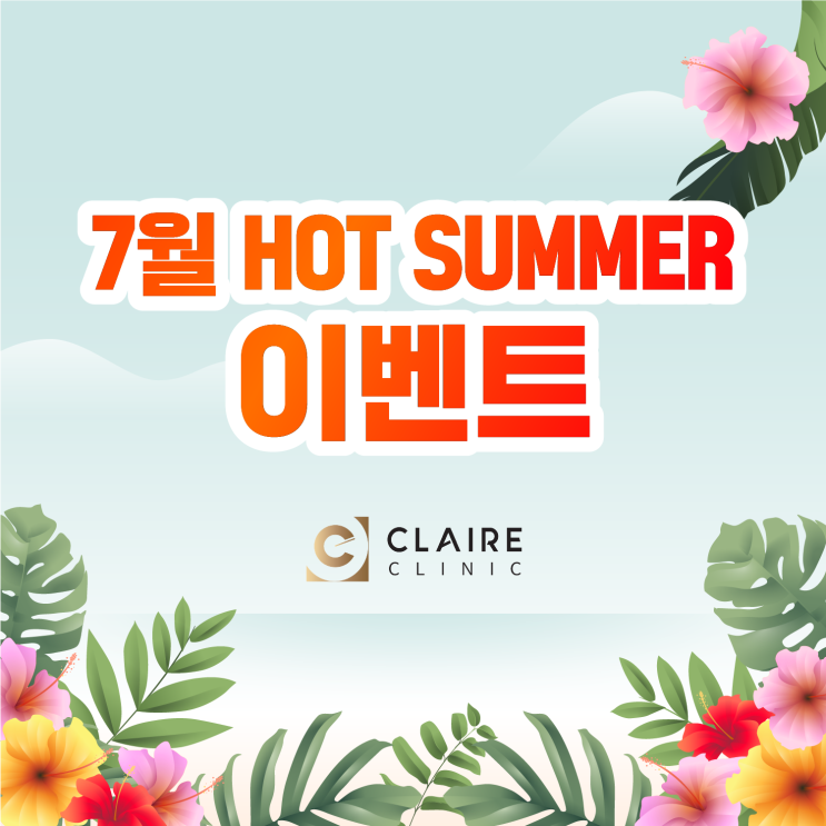  끌레어클리닉 7월 SUMMER 프로모션 안내