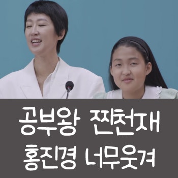 공부왕 찐천재 pd 이석로 피디는 누구? 그리고 홍진경!