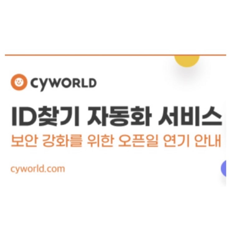  싸이월드 오픈일 8월로 연기/ 그래도 반가운 재오픈, 부활, 아이디찾기