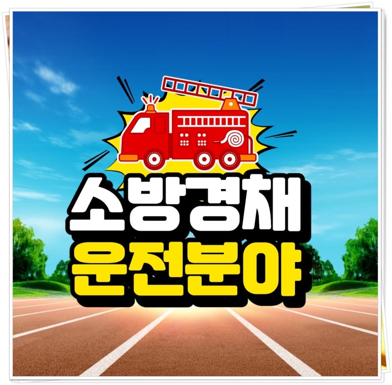 2012년 공채 합격 현직자, 소방공무원 경채에 재도전해 운전직 합격!