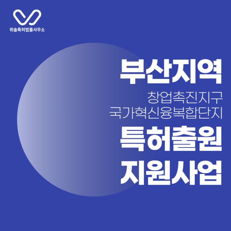  [부산][특허출원] 창업촉진지구, 국가혁신융복합단지 소재 기업 지원사업