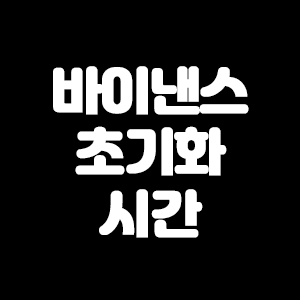  바이낸스 초기화 시간 언제일까?