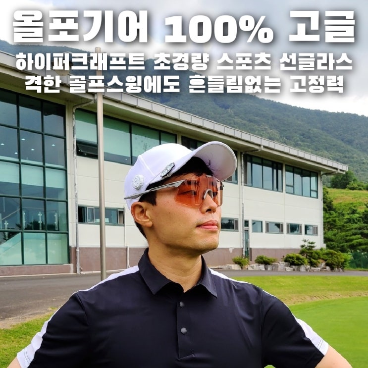  올포기어 하이퍼크래프트 100% 골프 선글라스로 흔들림 없는 골프 스윙 라운딩 후기