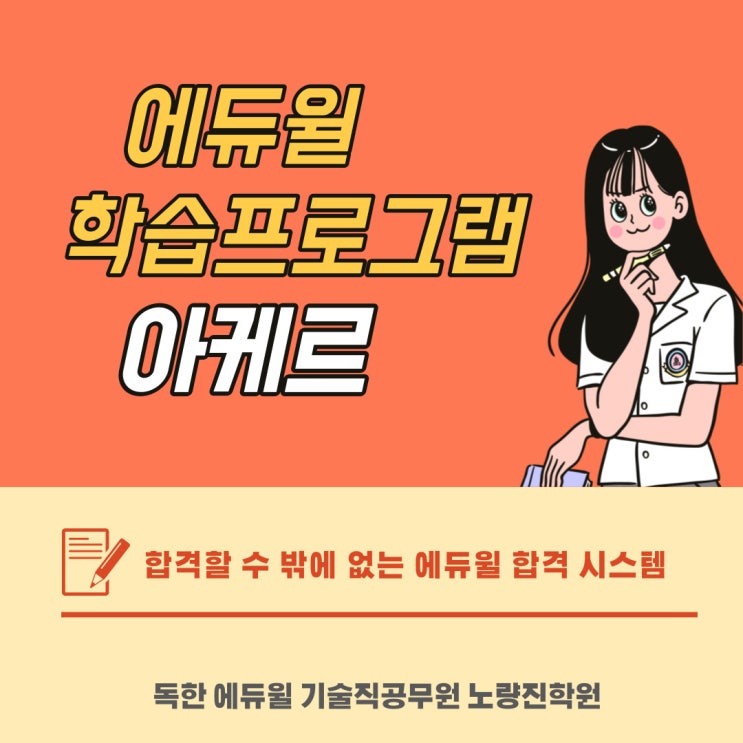  [노량진기술직공무원] 에듀윌 아케르 학습프로그램이란?