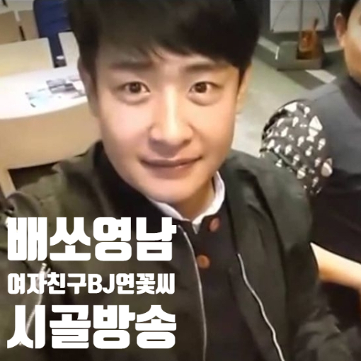 베쏘영남 결혼 할 여자친구bj연꽃씨와 시골방송 베쏘영남 결혼 할 여자친구bj연꽃씨와 시골방송