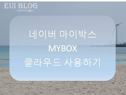  네이버 마이박스(클라우드) 사용하기