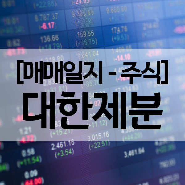 대한제분 주가 및 매매일지 (수익률 22.5%)