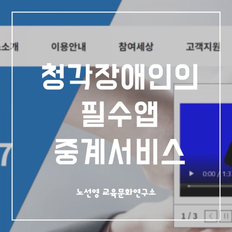  청각장애인의 곁을 든든하게 지켜주는 통신중계서비스란?