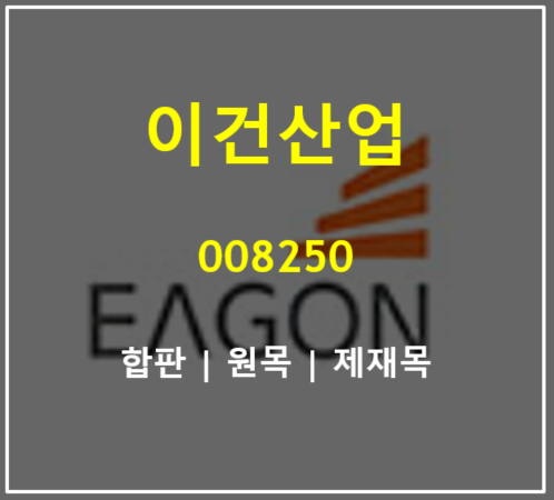 온실가스감축과 탄소중립시대에 주목받는 베니어와 합판 생산하는 이건산업 주가와 실적 총정리