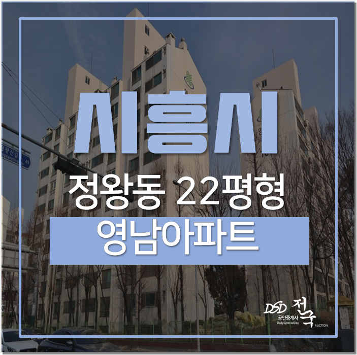 시흥아파트경매 정왕동 영남아파트 22평 오이도역 시흥아파트경매 정왕동 영남아파트 22평 오이도역