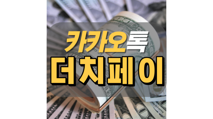 카톡 엔빵 더치페이 쉬운 사용법! 카톡 엔빵 더치페이 쉬운 사용법!