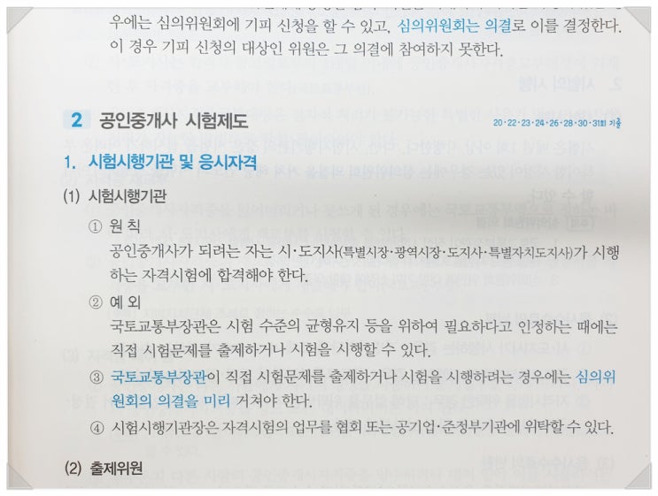  고득점 가능한 공인중개사법 공부방법
