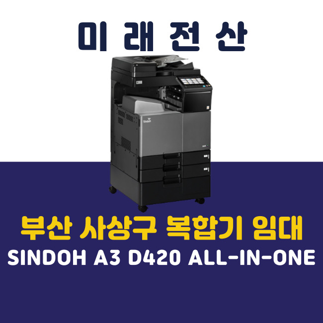  부산 프린터 복합기 임대 D420 대흥시스텍 신규 설치 후기