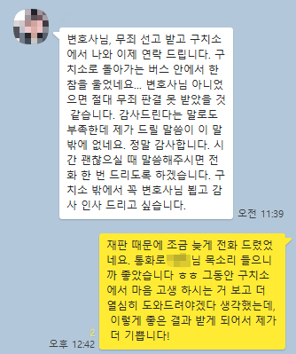  지체장애성폭행 간음유인 사건에서 무죄 받은 의뢰인의 감사 카톡