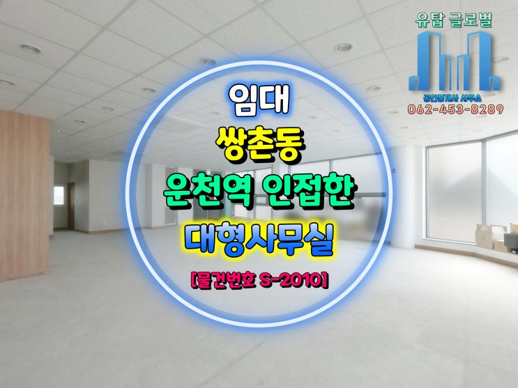  광주광역시 운천역에 인접한 역세권 대형사무실 임대 [물건번호 S-2010]