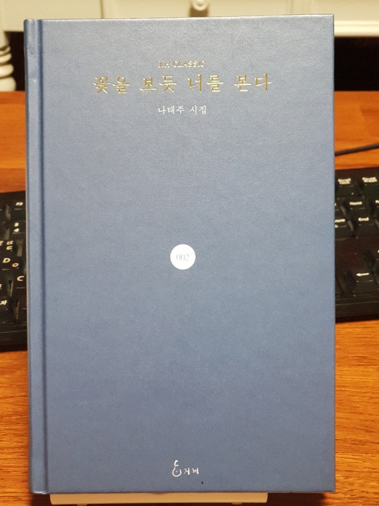  장맛비가 유난을 떠는 밤 나태주님 시집을~