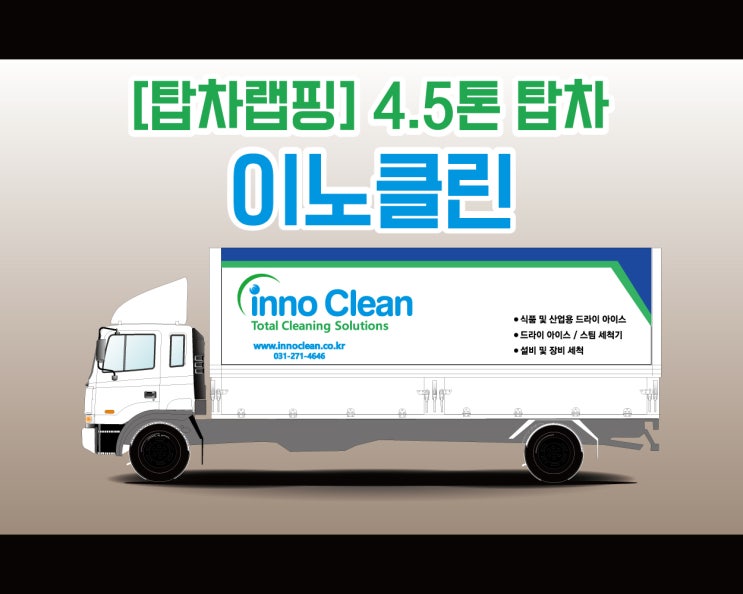 천안 탑차 전문 랩핑 시공 업체 4.5톤 탑차 랩핑 (주)이노클린 천안 탑차 전문 랩핑 시공 업체 4.5톤 탑차 랩핑 (주)이노클린
