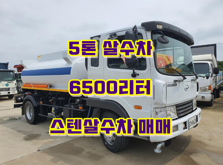  5톤살수차 스텐탱크 6500리터 물차 신규제작
